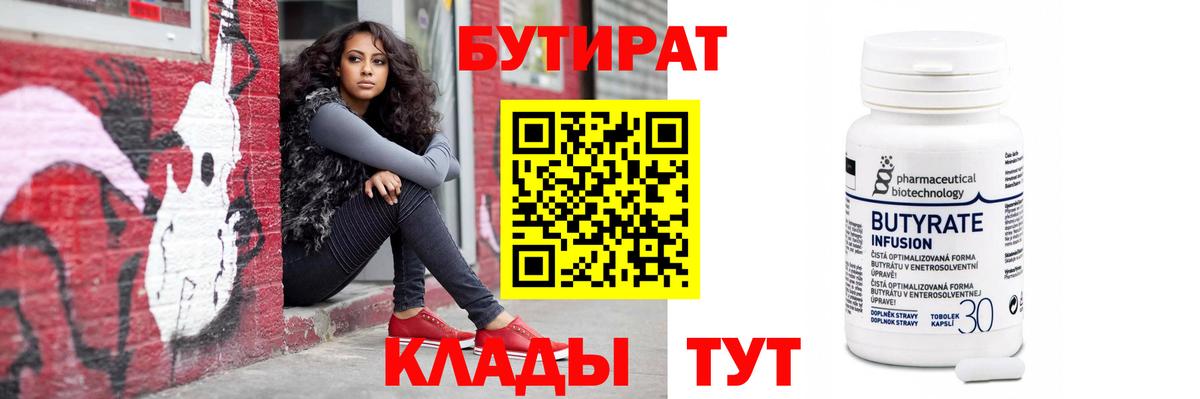 БУТИРАТ  Вход с VPN  Чистополь  БУТИРАТ бутандиол 